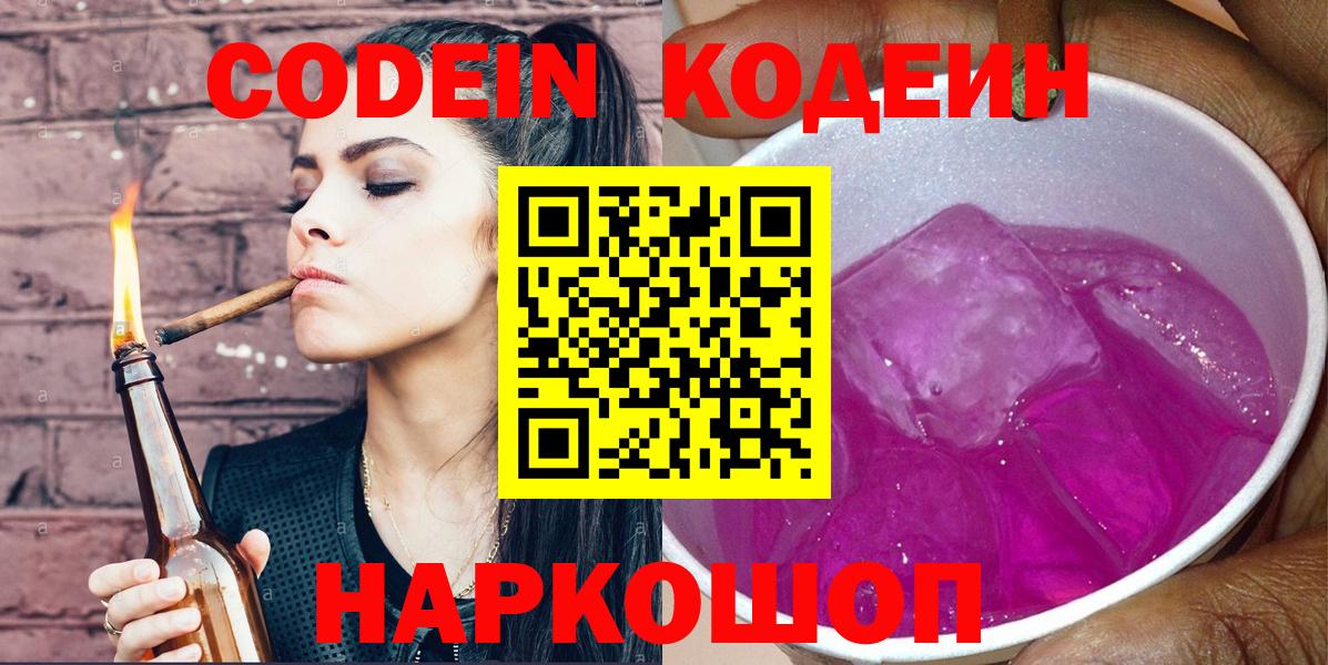 Новоалександровск  Codein напиток Lean (лин)  Вход с VPN  Кодеиновый сироп Lean Purple Drank 